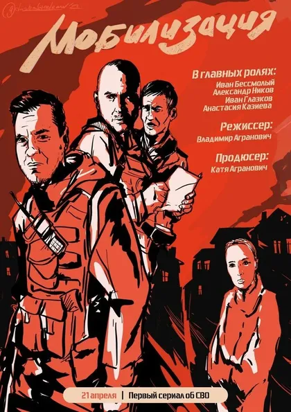 Постер Мобилизация (2023)
