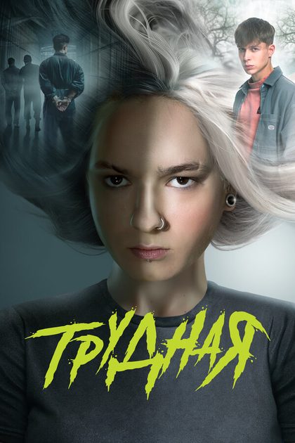 Постер Трудная (2024)