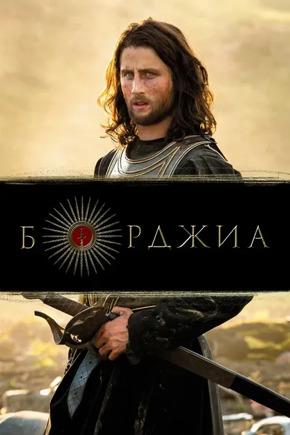 Борджиа (2011)