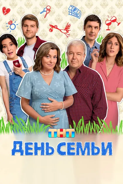 День семьи (2025)