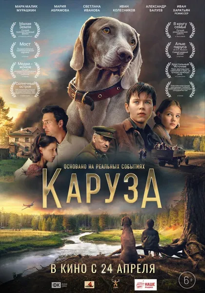 Постер Каруза (2025)