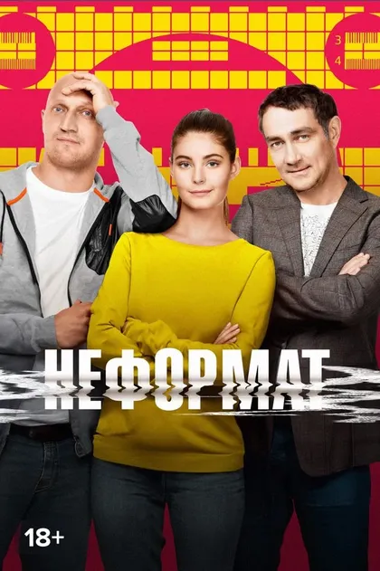 Неформат (2014)