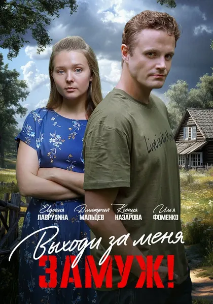 Постер Выходи за меня замуж! (2025)