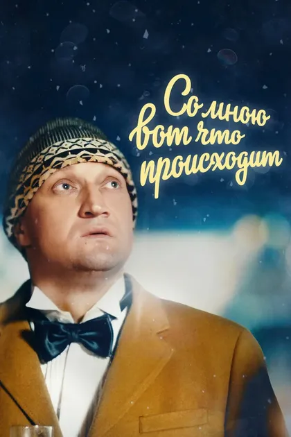 Со мною вот что происходит (2012)