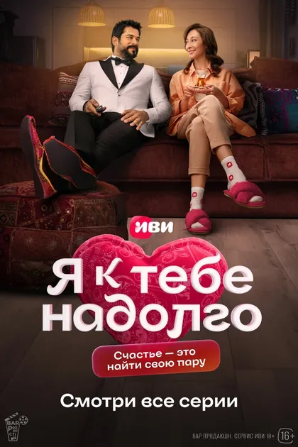 Постер Я к тебе надолго (2024)