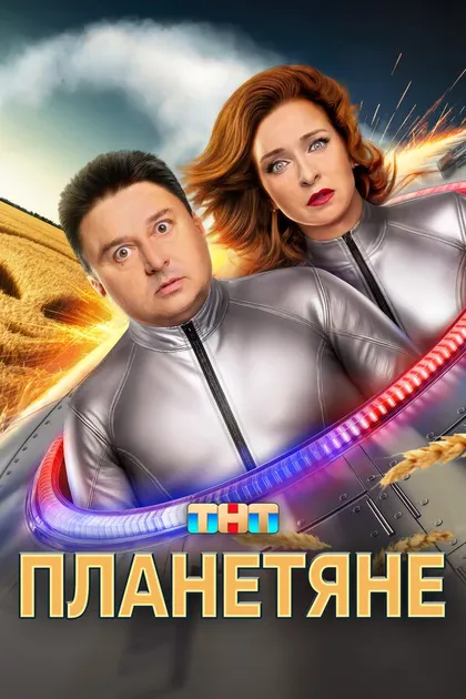 Планетяне (2025)