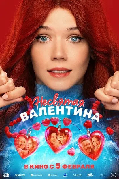 Постер Несвятая Валентина (2026)