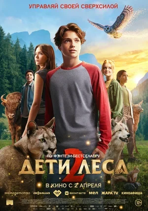 Постер Дети леса 2 (2026)