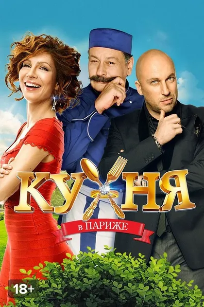 Кухня в Париже (2014)