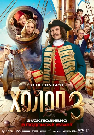 Постер Холоп 3 (2026)