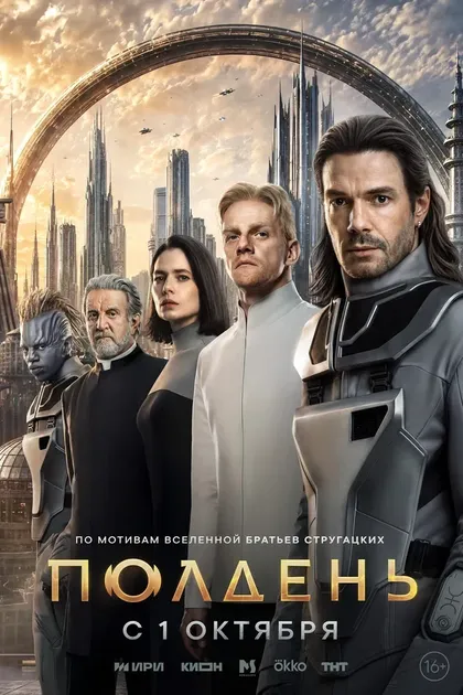 Постер Полдень (2026)