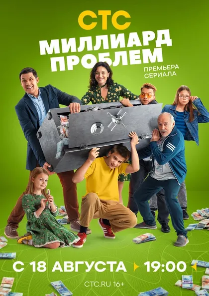 Миллиард проблем (2025)
