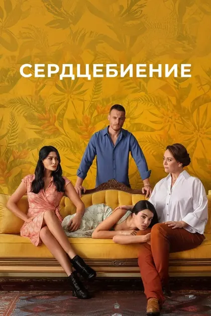 Постер СердцебиениеÇ (2025)