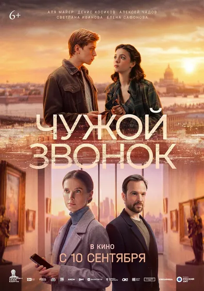 Постер Чужой звонок (2026)