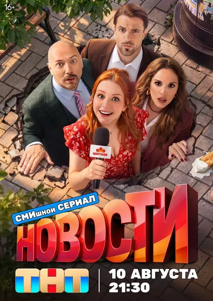 Постер Новости (2026)