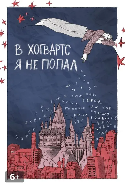 Постер В «Хогвартс» я не попал (2026)