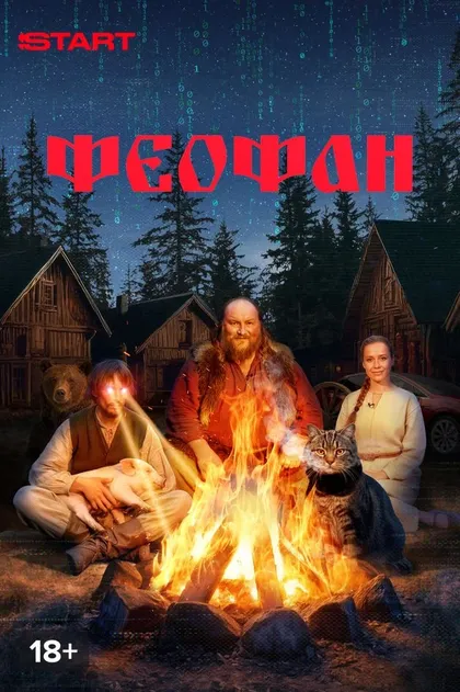 Постер Феофан (2025)