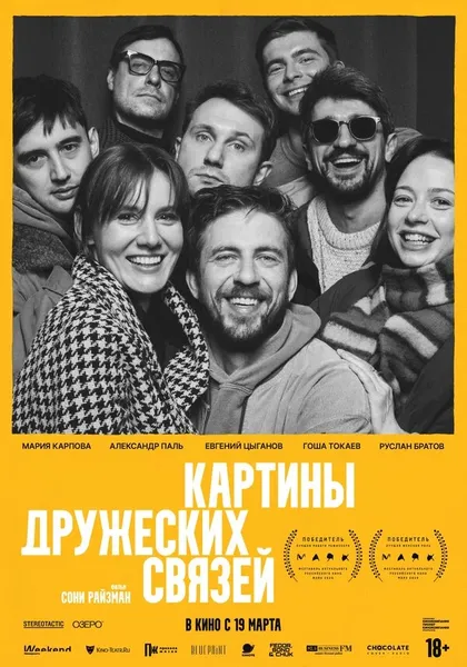 Постер Картины дружеских связей (2025)