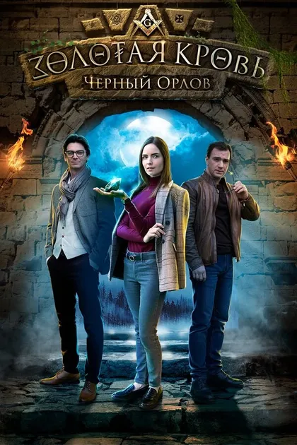Золотая кровь. Пигмалион (2025)