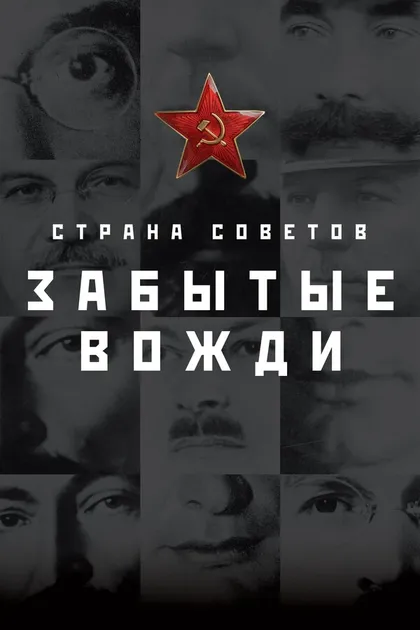 Постер Страна советов. Забытые вожди. (2016)
